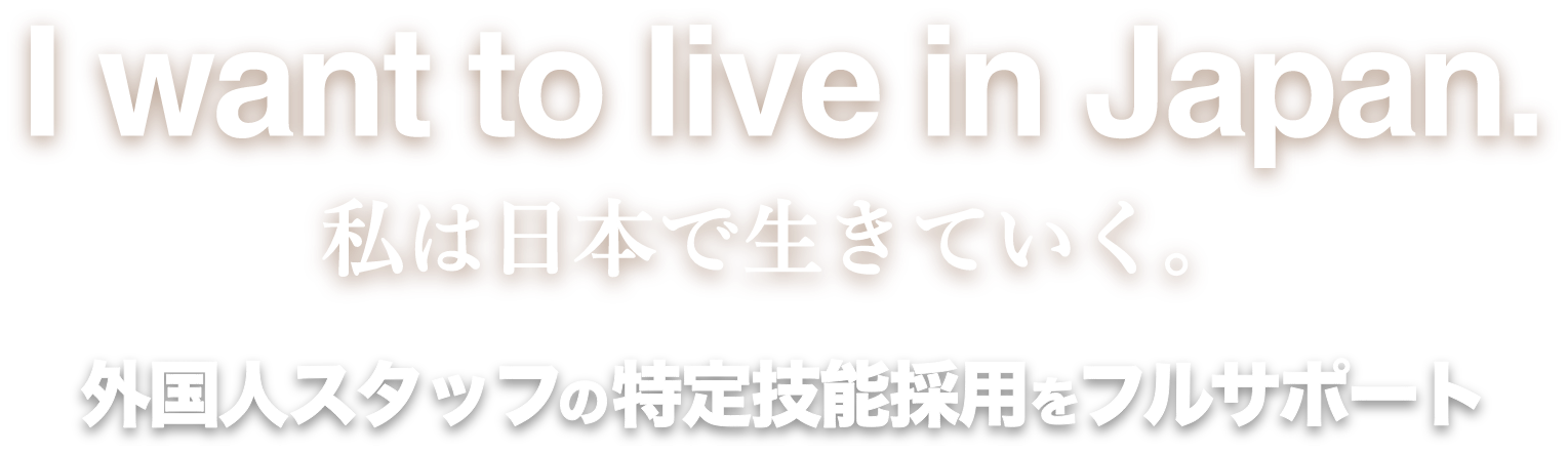 私は日本で生きていく