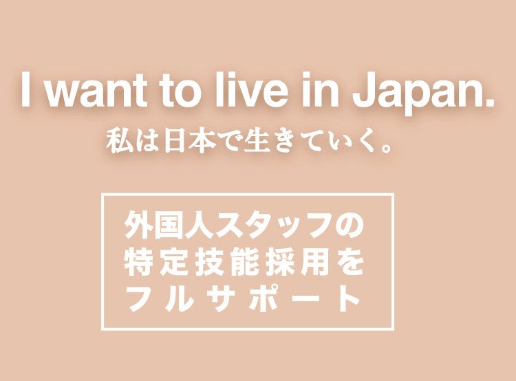 私は日本で生きていく